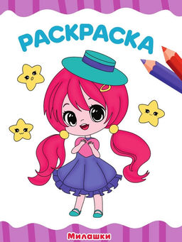 Цена за 2 шт. Раскраска Проф-Пресс "Милашки" (34038-5) А4, 16стр.