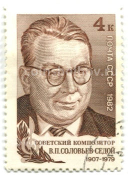Марка Советский композитор В.П.Соловьев-Седой 1982 год