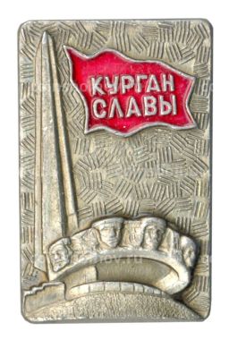 Значок Курган Славы