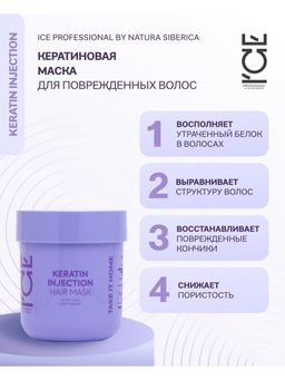 Кератиновая маска для повреждённых волос, 200 мл / Natura Siberica / ICE Professional / Home / Keratin Injection /  фото 2