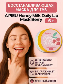 Ежедневная маска для губ ягода APIEU Honey & Milk Daily Lip Mask Berry 6g