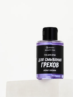 Цена за 2 шт. Гель для душа Для смывания грехов, 100 мл, аромат ежевики, Beauty Fox  фото 6