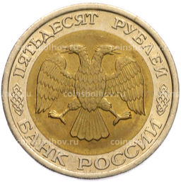 Монета 50 рублей 1992 года ЛМД