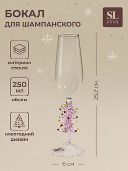 Бокал для шампанского SL-Home Ёлочный, 250 мл, 6?25,2 см, стекло, прозрачный, розовый