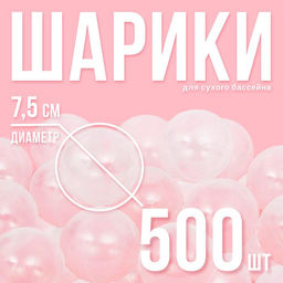 Шарики для сухого бассейна с рисунком, диаметр шара 7.5 см, набор 500 штук, цвет прозрачный