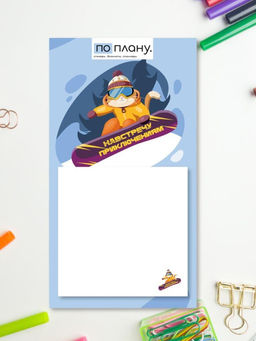 Магнитный блок для заметок ПО-ПЛАНУ. "Навстречу приключениям", плотность 80 г.