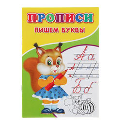 Цена за 10 шт. Прописи Пишем буквы