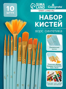 Набор кистей синтетика, 10 штук (№2/0.1.3.6.8.10.6.4.5.2), в блистере, (международный размер)