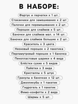 Слайм своими руками Мега набор. Сделай слайм, 50+ предметов - Школа талантов фото 2