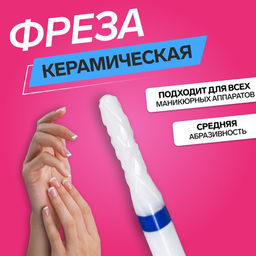 Фреза керамическая для маникюра «Тонкая», средняя нарезка, d=2×8×2.35 мм, в пластиковом футляре, белая