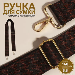 Ручка для сумки Гусиная лапка, стропа, 135 3 3,8 см, цвет коричневый/золотой