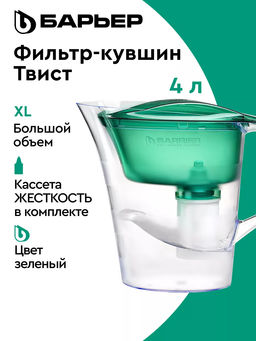 -10% Фильтр-кувшин Твист 4 л (зеленый), Барьер  фото 4