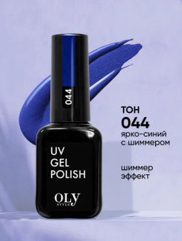 OLYSTYLE гель-лак для ногтей тон 044 ярко-синий с шиммером/3 (срок7.2025г)
