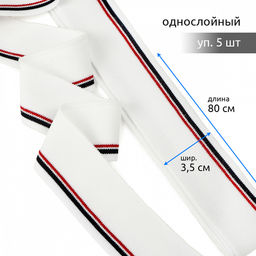 Подвяз манжет 3,5х80см трикотажный 520г/м? белый в полоску арт.73020 уп.5шт