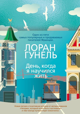 День, когда я научился жить. Гунель Л. - Иностранка фото 2