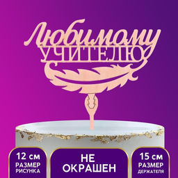 Цена за 5 шт. Топпер для торта деревянный Любимому учителю
