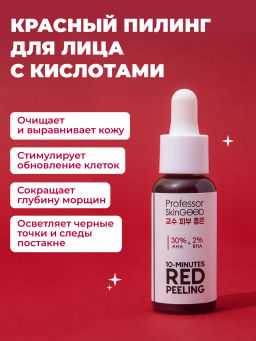 Professor SkinGOOD Красный пилинг для лица AHA 30% BHA 2% 30 мл / 10 Minutes  фото 9