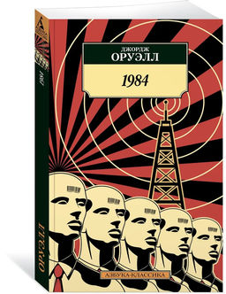1984. Оруэлл Дж.