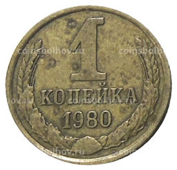 Монета 1 копейка 1980 года