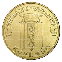 Монета 10 рублей 2014 года ГВС Колпино