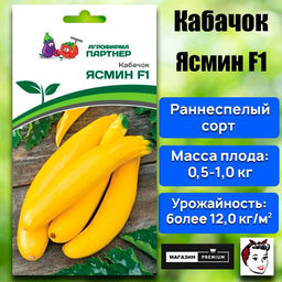 3027P Кабачок ЯСМИН F1 5шт