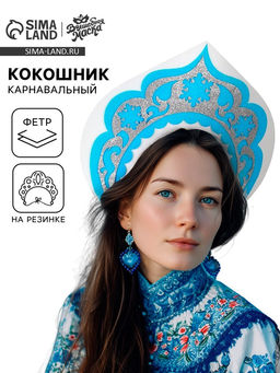 Кокошник карнавальный «Снегурочка», из фетра