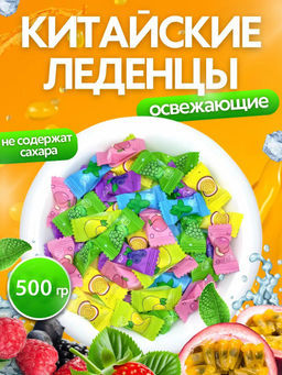 Леденцы со вкусом Фруктовое ассорти, 500 гр (Китай) - Sweet Joys фото 11