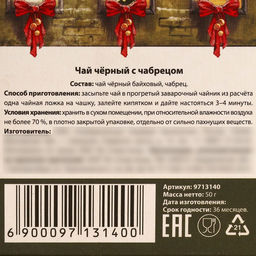 Чёрный чай Счастливого года с чабрецом, 50 г. - Фабрика счастья фото 12