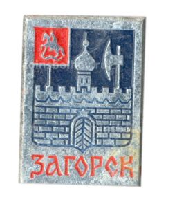 Значок Загорск
