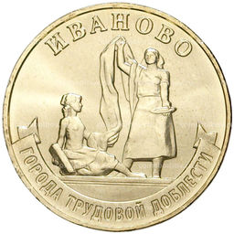 Монета 10 рублей 2021 года ММД  Города трудовой доблести  Иваново