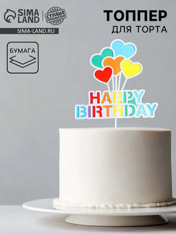 Топпер С днём рождения, сердца