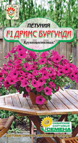 Дримс Бургунди F1 крупноцветков петуния 10шт (ссс)