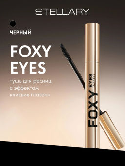 Stellary Тушь для ресниц с эффектом Лисьих глазок/ Mascara Foxy eyes тон 01