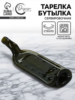 Тарелка бутылка, сервировочная