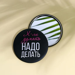 Зеркальце карманное «Х*ли думать, надо делать», диам.7 см