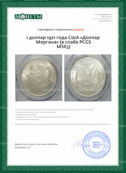1 доллар 1921 года США Доллар Моргана (в слабе PCGS MS63)