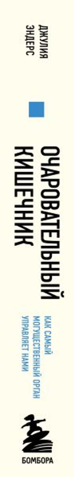 Очаровательный кишечник. Как самый могущественный орган управляет нами