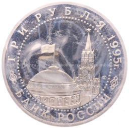 Монета 3 рубля 1995 года ЛМД Освобождение Европы от фашизма  Варшава