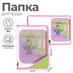 Папка для труда, А4, пластиковая, 23×32.5×2.5 см «Авокадо»