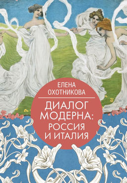 Диалог модерна: Россия и Италия