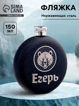 Фляжка, нержавеющая сталь, круглая, 150 мл, 5 oz