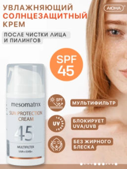 SUN PROTECTION SPF 45, крем солнцезащитный, увлажняющий, водостойкий - Mesomatrix фото 2