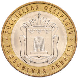 Монета 10 рублей 2017 года ММД Российская Федерация  Тамбовская область