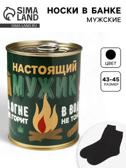 Носки мужские в банке «Настоящий мужик», подарочные, чёрные, 43-45 р-р