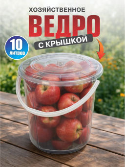 Ведро 10л с крышкой Хозяюшка М1213