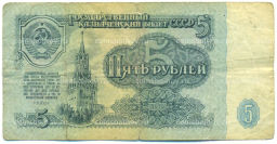 Банкнота 5 рублей 1961 года