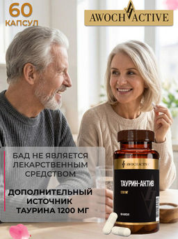 (ЧЗ) БАД TAURINE (ТАУРИН-АКТИВ), 60 капсул ТЖК 720 мг тм AWOCHACTIVE  фото 9