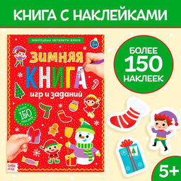 Активити - книга с наклейками «Зимние игры и задания», 20 стр.