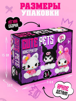 Конструктор «Cute pets», 3 фигурки, 1184 детали