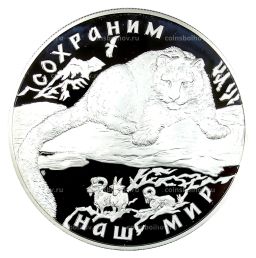 25 рублей 2000 года ММД  Сохраним наш мир  Снежный барс